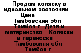 Продам коляску в идеальном состоянии. › Цена ­ 10 500 - Тамбовская обл., Тамбов г. Дети и материнство » Коляски и переноски   . Тамбовская обл.,Тамбов г.